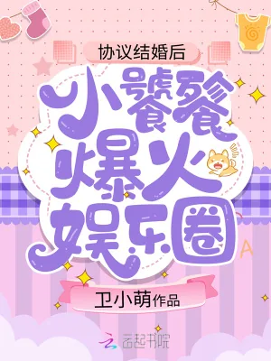 《协议结婚后,小饕餮爆火娱乐圈》小说封面