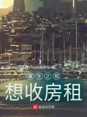 《重生之我想收房租》小说封面