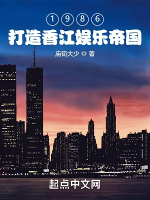 《1986:打造香江娱乐帝国》小说封面