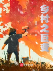 《乡村之巨变》小说封面