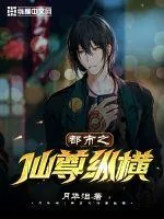 《都市之仙尊纵横》小说封面