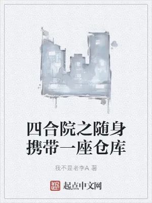 《四合院之随身携带一座仓库》小说封面