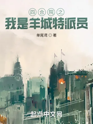 《四合院之我是羊城特派员》小说封面