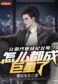 《让你代管经纪公司，怎么都成巨星了》小说封面