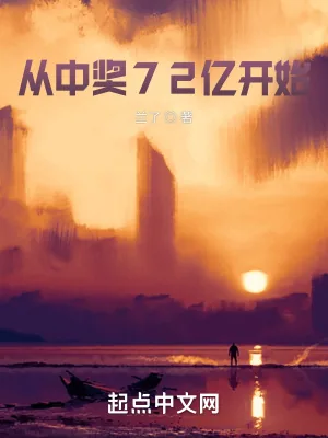 《从中奖72亿开始》小说封面