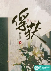 《俘获》小说封面