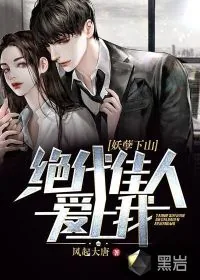 《妖孽下山:绝代佳人爱上我》小说封面