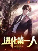 《进化第一人》小说封面