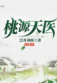 《桃源天医》小说封面