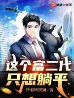 《这个富二代只想躺平》小说封面