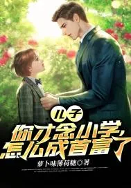 《儿子，你才念小学，怎么成首富了》小说封面