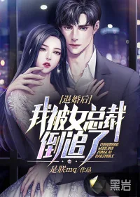 《退婚后,我被女总裁倒追了》小说封面