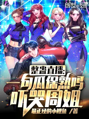 《整蛊直播:一句瓜保熟吗吓哭周姐》小说封面