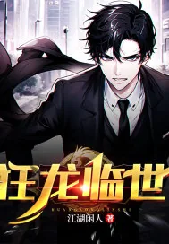 《狂龙临世》小说封面