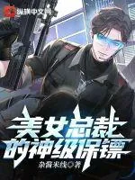 《美女总裁的神级保镖》小说封面