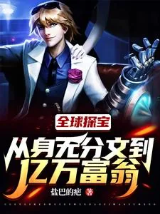 《全球探宝：从身无分文到亿万富翁》小说封面