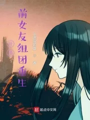 《开局前女友组团重生》小说封面