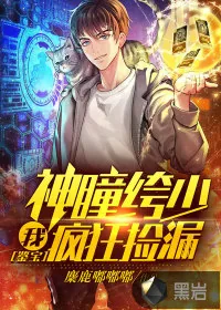 《鉴宝:我,神瞳绔少,疯狂捡漏》小说封面