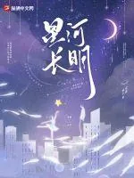 《星河长明》小说封面