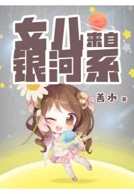 《女儿来自银河系》小说封面