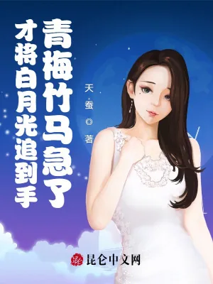 《才将白月光追到手,青梅竹马急了》小说封面