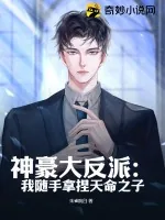 《神豪大反派：我随手拿捏天命之子》小说封面
