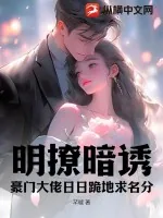 《明撩暗诱！豪门大佬日日跪地求名分》小说封面