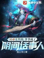 《冥币太管用，爷爷成了阴间话事人》小说封面
