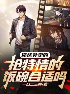 《你送外卖的，抢特情的饭碗合适吗》小说封面