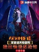 《规则怪谈：掌管诸天收容所，我比怪谈还恐怖》小说封面