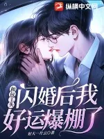 《和包工头闪婚后,我好运爆棚了》小说封面