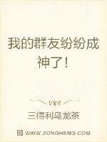 《我的群友纷纷成神了!》小说封面