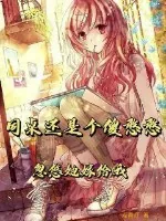 《趁同桌还是个傻憨憨,忽悠她嫁给我》小说封面