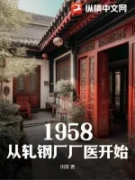 《1958：从轧钢厂厂医开始》小说封面