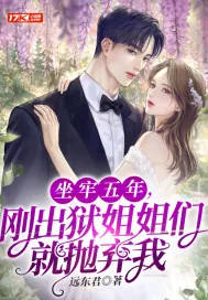 《坐牢五年,刚出狱姐姐们就抛弃我》小说封面