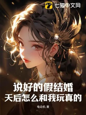 《说好的假结婚,天后怎么和我玩真的?》小说封面