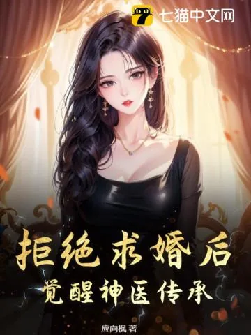 《拒绝求婚后，觉醒神医传承》小说封面