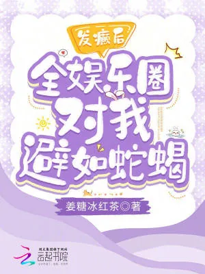《发癫后全娱乐圈对我避如蛇蝎》小说封面