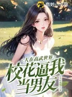《人在高武世界，校花逼我当男友》小说封面