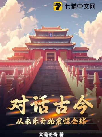 《对话古今：从永乐开始震惊全球》小说封面
