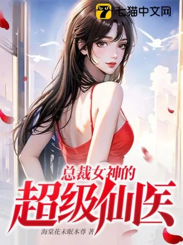 《总裁女神的超级仙医》小说封面