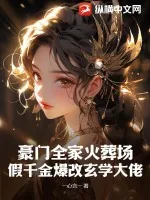 《豪门全家火葬场：假千金爆改玄学大佬》小说封面
