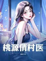 《桃源俏村医》小说封面
