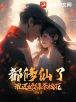 《都修仙了，谁还舔绿茶校花？》小说封面