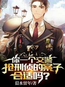 《你一个交警,抢刑侦的案子合适吗》小说封面