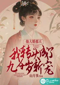 《他大婚那天，我转头成了九千岁新宠》小说封面