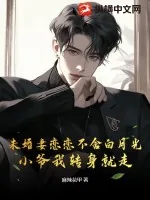 《未婚妻恋恋不舍白月光？小爷我转身就走》小说封面