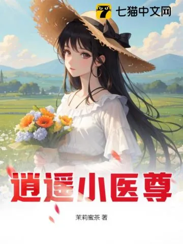 《逍遥小医尊》小说封面