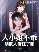 《大小姐不乖，禁欲大佬红了眼》小说封面