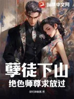 《孽徒下山，绝色师尊求放过》小说封面